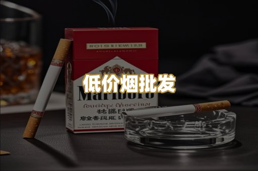 低价烟批发