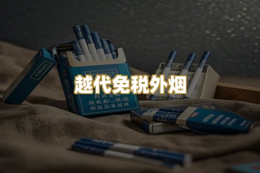 越代免税外烟