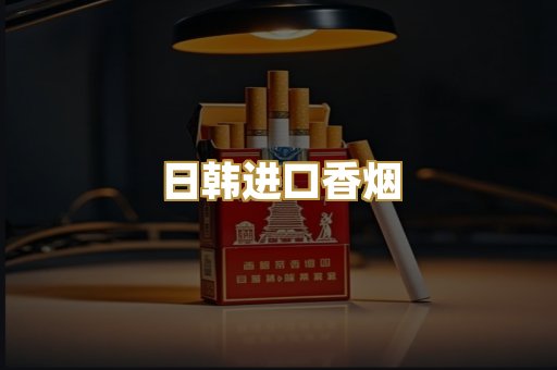 越代免税外烟